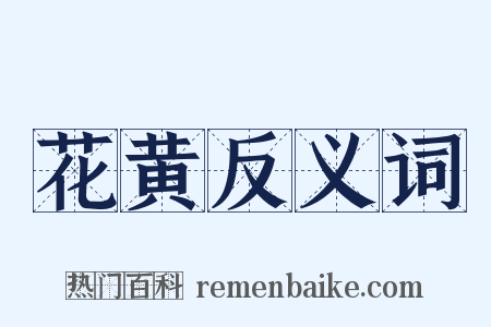 花黄反义词是什么意思的图片